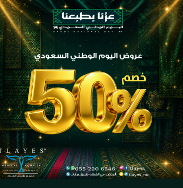 خصم 50٪ - عروض اليوم الوطني 96 في مجمع تلايس الطبي